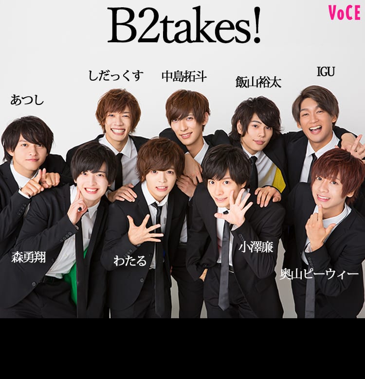 イケてる美男子9人組が気になる♡アイドルグループ「B2takes!」って？【前編】｜VOCE♡YOU  Vol.2【VOCE特別インタビュー】｜美容メディアVOCE（ヴォーチェ）