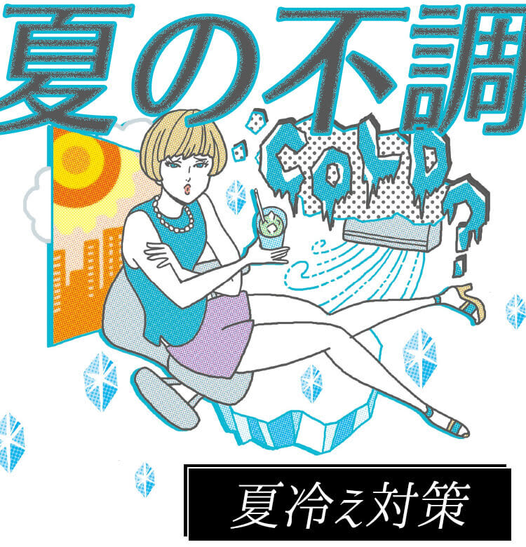 キンキンの冷房で夏冷え 持ち運ぶべき 三種の神器は ビューティニュース 美容メディアvoce ヴォーチェ