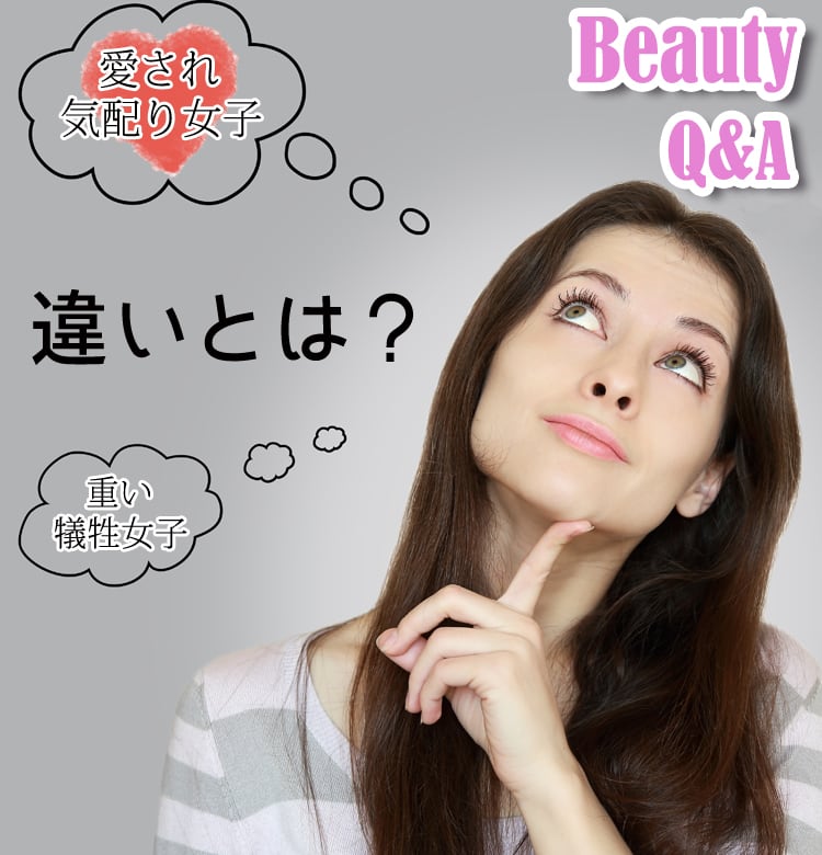 愛され気配り女子と 重い犠牲女子の違いとは ビューティq 038 A ビューティニュース 美容メディアvoce ヴォーチェ 愛され気配り女子と 重い犠牲女子の違いとは ビューティq 038 A ビューティニュース 美容メディアvoce ヴォーチェ