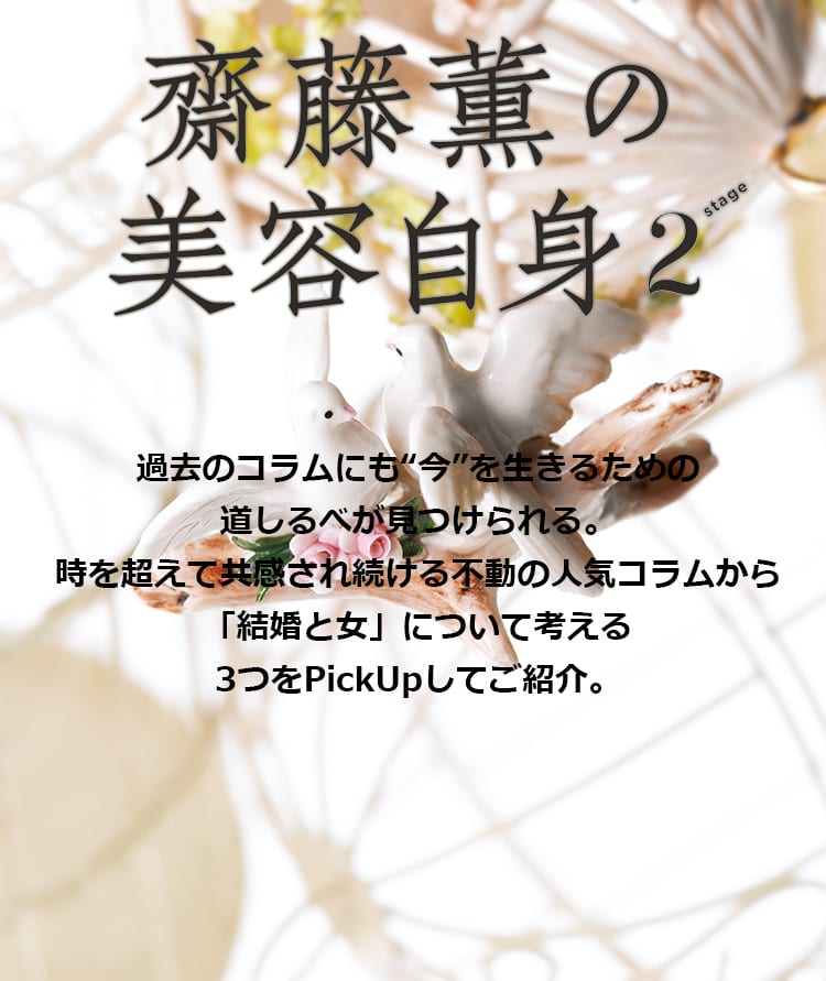 結婚と女 について考える 女心の処方箋 齋藤薫の美容自身 ビューティニュース 美容メディアvoce ヴォーチェ 結婚と女 について考える 女心の処方箋 齋藤薫の美容自身 ビューティニュース 美容メディアvoce ヴォーチェ