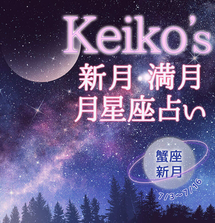 ビューティニュース Keikoの開運引き寄せレッスン 蟹座新月7月3日 7月16日 新月 満月の月星座占い 美容メディアvoce ヴォーチェ