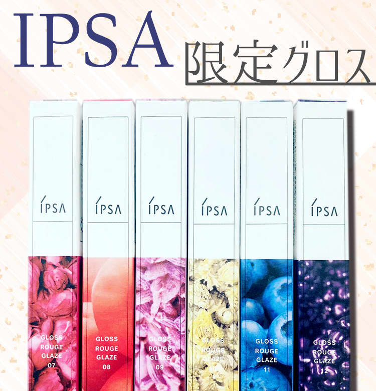 2018秋新色 IPSA】﻿イプサの大人気グロスに限定色が登場！【売り切れ