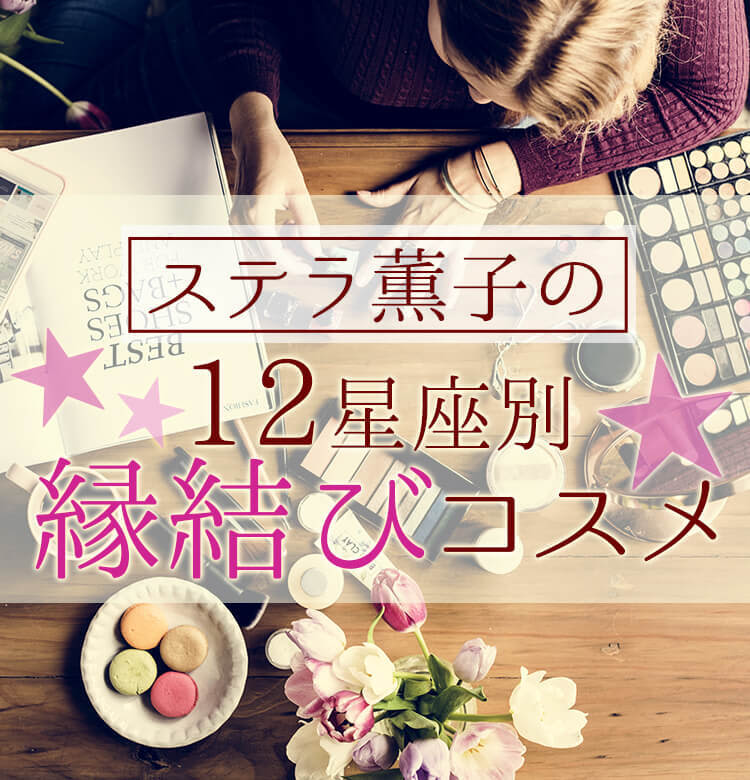 ビューティニュース 12星座別 Gwのラブ運アップ 出会いを招く縁結びコスメって 美容メディアvoce ヴォーチェ