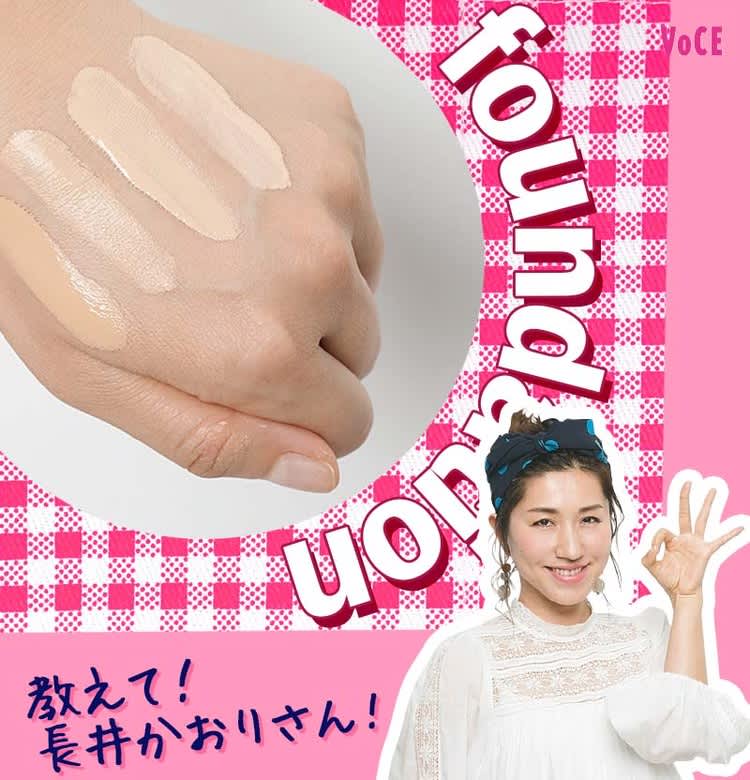 教えて 長井かおりさん ファンデーションの色選びはどうしたらいいの ビューティニュース 美容メディアvoce ヴォーチェ 教えて 長井かおりさん ファンデーションの色選びはどうしたらいいの ビューティニュース 美容メディアvoce ヴォーチェ