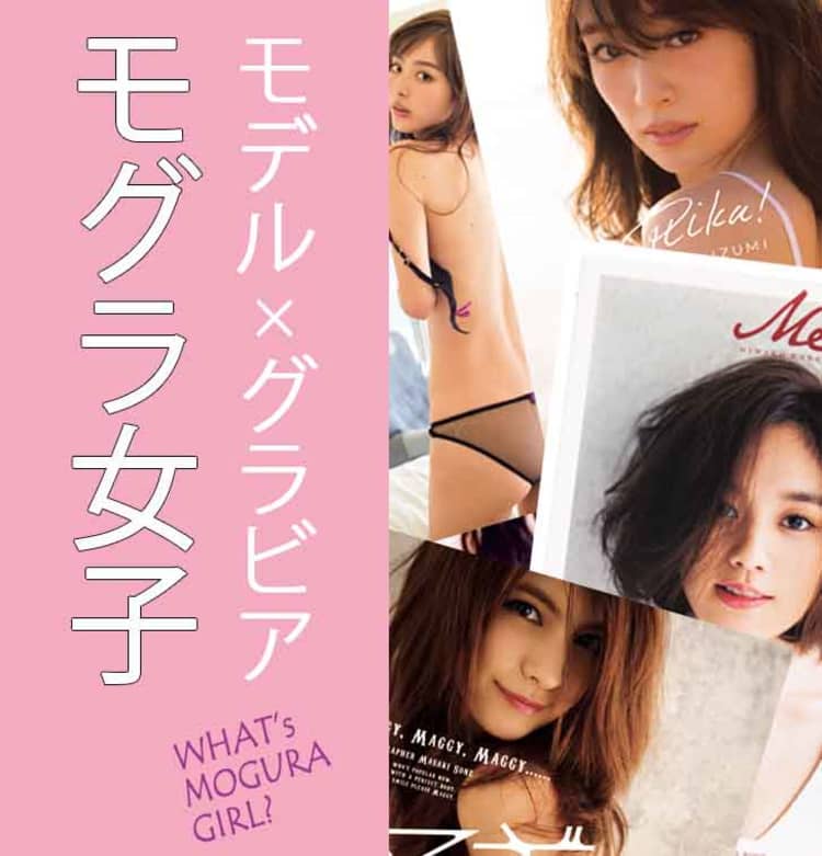 モグラ女子って何 モデルでグラビアな女子が人気なワケ モテる が丸わかり ビューティニュース 美容メディアvoce ヴォーチェ