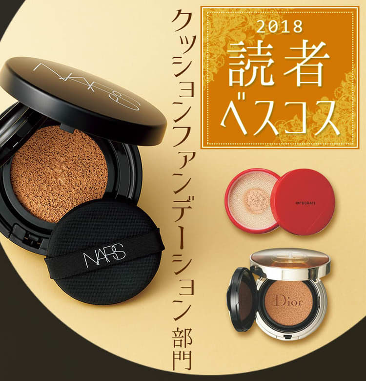 VOCE読者ベスコス速報！】クッションファンデ部門BEST３！｜NARS