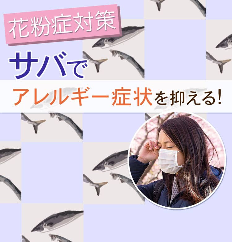 ビューティニュース つらい目のかゆみに 花粉症対策の食事にサバを取り入れて炎症を抑えよう 美容メディアvoce ヴォーチェ