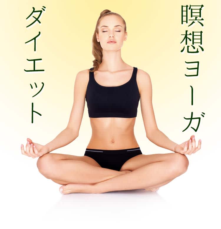 1ヶ月本気でお試し 話題の瞑想ヨーガダイエットで食事が減った件 ビューティニュース 美容メディアvoce ヴォーチェ 1ヶ月本気でお試し 話題の瞑想ヨーガダイエットで食事が減った件 ビューティニュース 美容メディアvoce ヴォーチェ