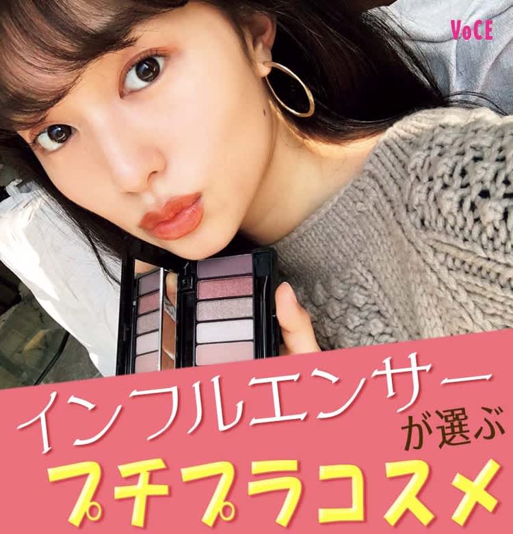 モデル松本ゆい 阿部朱梨 人気インフルエンサーが選んだ春のプチプラコスメ ビューティニュース 美容メディアvoce ヴォーチェ
