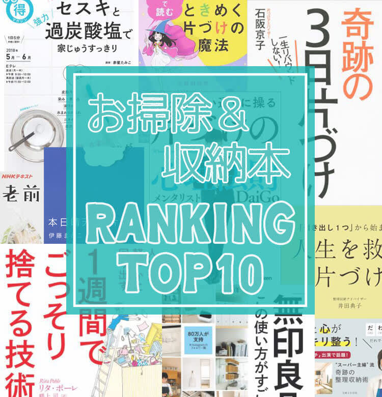 年末年始はコレで断捨離！【お掃除・収納本】売れ筋ランキングTOP10