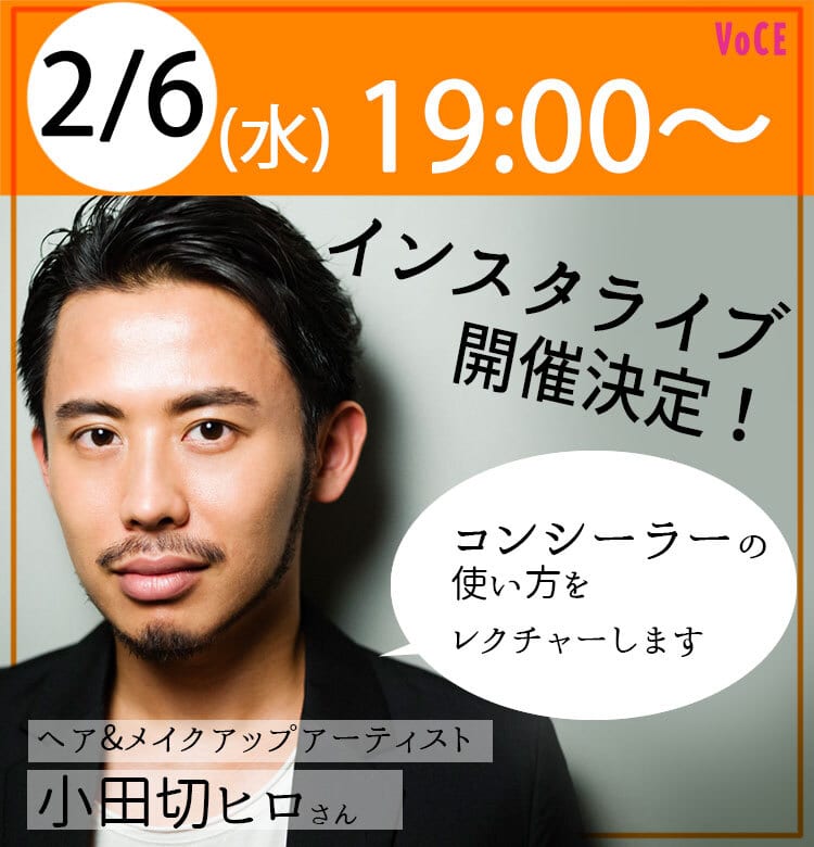 2/6 19:00〜】インスタライブ開催！テーマは「小田切ヒロさんが肌悩み