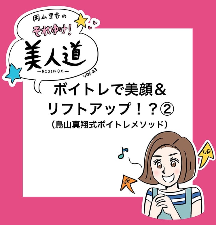 漫画 岡山里香のそれゆけ 美人道 Vol 23 ボイトレで美顔 リフトアップ 鳥山真翔式ボイトレメソッド 後編 岡山里香のそれゆけ 美人道 美容メディアvoce ヴォーチェ