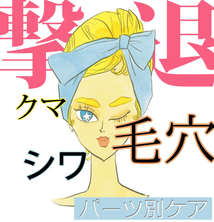 ビューティニュース 美容家 小林ひろ美 クマ 眉間のシワ 口角のザラつき パーツケア虎の巻 美容メディアvoce ヴォーチェ