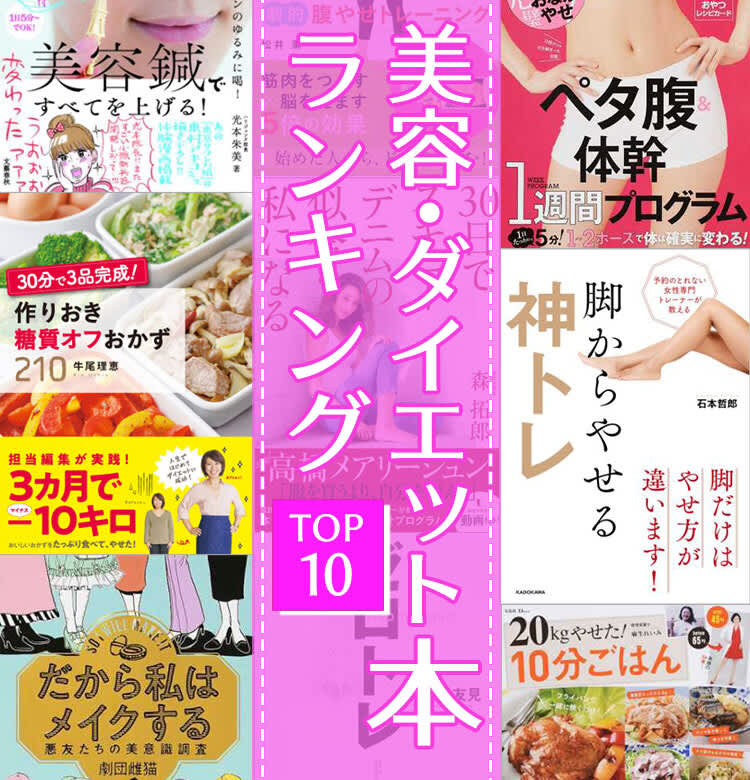 速報】読めば痩せる!?｜美容・ダイエット本売れ筋ランキング【TOP10 ...