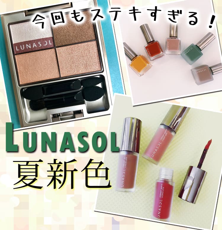 18夏新色 Lunasol 単色アイシャドウはマストハブ ルナソルの夏新色まとめ ビューティニュース 美容メディアvoce ヴォーチェ 18夏新色 Lunasol 単色アイシャドウはマストハブ ルナソルの夏新色まとめ ビューティニュース 美容メディアvoce ヴォーチェ