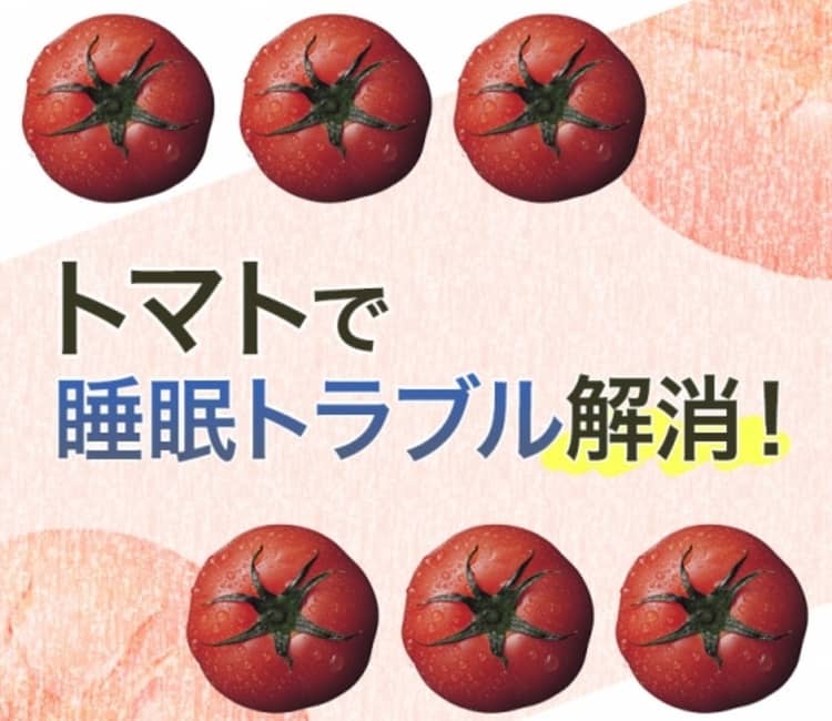 寝付けない 寝起きが悪い 睡眠トラブル トマトのメラトニンが快眠をサポート ビューティニュース 美容メディアvoce ヴォーチェ