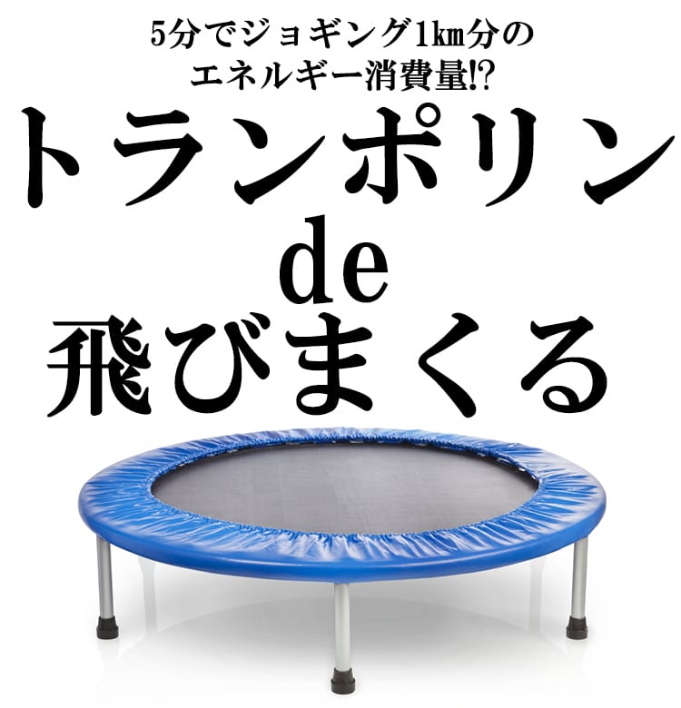 冬太りダイエット体当たり取材 トランポリンで飛びまくってみた件 ビューティニュース 美容メディアvoce ヴォーチェ