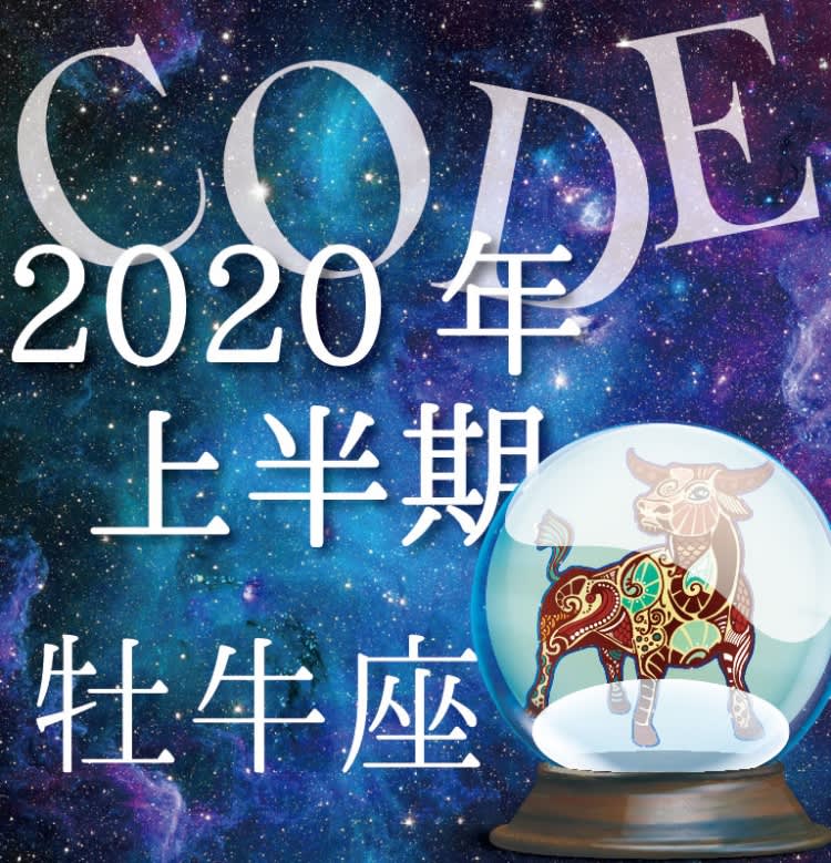 2020 牡牛座 下半期