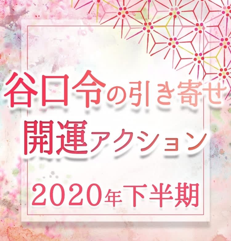 ビューティニュース 風水心理カウンセラー 谷口令の引き寄せ開運 アクション 年下半期 厳しい冬の到来の予感 1人1人が気を整えて乗り越えましょう 美容メディアvoce ヴォーチェ ビューティニュース 風水心理カウンセラー 谷口令の引き寄せ開運 アクション 年下半期 厳しい冬の到来の予感 1人1人が気を整えて乗り越えましょう 美容メディアvoce ヴォーチェ