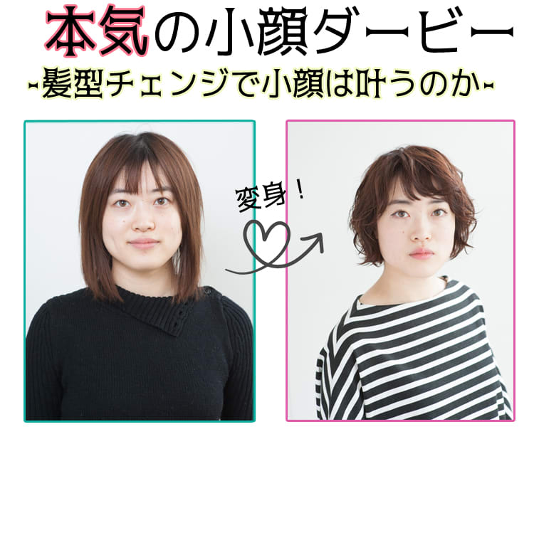 小顔ヘア 変身コース名プレゼント付き 短期決戦の奇跡 本気の小顔ダービー 髪型 チェンジで小顔は叶うのか ビューティニュース 美容メディアvoce ヴォーチェ