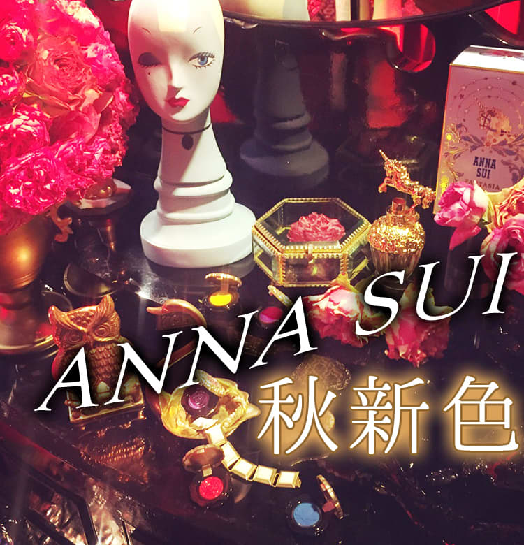 2018秋新色 ANNA SUI】スペシャルコフレも！ アナ スイの20th ...