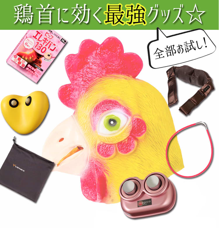 鶏首に効く 厳選ギア６アイテムを本気でお試し 肩こり 不眠改善 ビューティニュース 美容メディアvoce ヴォーチェ