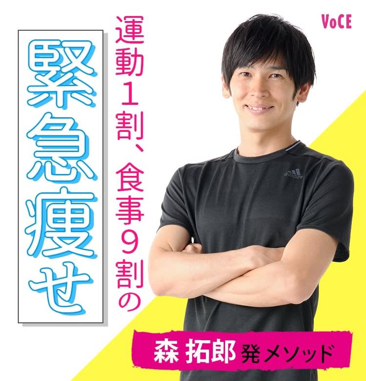 1ヶ月以内に体を変える 森拓郎発メソッド 運動1割 食事9割の緊急痩せ ビューティニュース 美容メディアvoce ヴォーチェ 1ヶ月以内に体を変える 森拓郎発メソッド 運動1割 食事9割の緊急痩せ ビューティニュース 美容メディアvoce ヴォーチェ