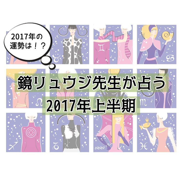 鏡リュウジ プレゼンツ 17年上半期の運勢はいかに ビューティニュース 美容メディアvoce ヴォーチェ