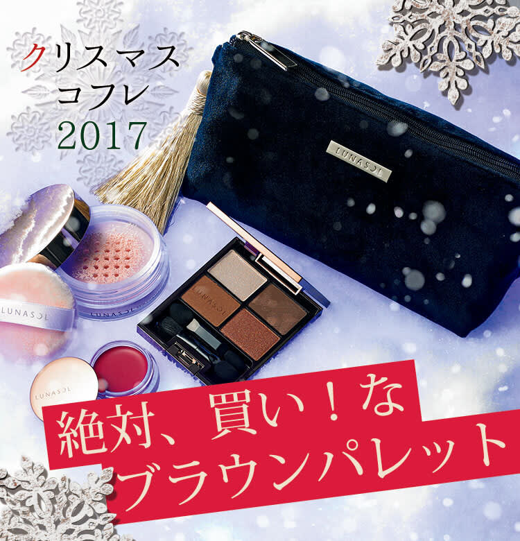 【Dior、ランコム、ルナソル……】ブラウンパレット入りコフレは