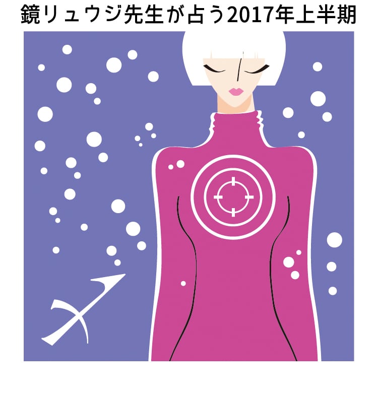 ビューティニュース 射手座の17年は友達年間 友達みたいな恋人が 鏡リュウジの17年開運 美容メディアvoce ヴォーチェ ビューティニュース 射手座の17年は友達年間 友達みたいな恋人が 鏡リュウジの17年開運 美容メディアvoce ヴォーチェ