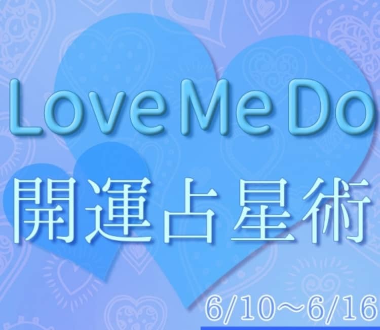 Love Me Do の開運占星術 6 10 6 16のウィークリー占い 超簡単 今週の12星座別 開運アクション Love Me Do の開運占星術 美容メディアvoce ヴォーチェ Love Me Do の開運占星術 6 10 6 16のウィークリー占い 超簡単 今週の12星座別 開運アクション Love Me Do の開運占星術 美容メディアvoce ヴォーチェ