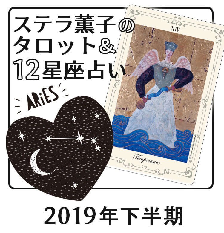 19年下半期 牡羊座は再出発のタイミング ステラ薫子のタロット 12星座占い ビューティニュース 美容メディアvoce ヴォーチェ 19年下半期 牡羊座は再出発のタイミング ステラ薫子のタロット 12星座占い ビューティニュース 美容メディアvoce ヴォーチェ