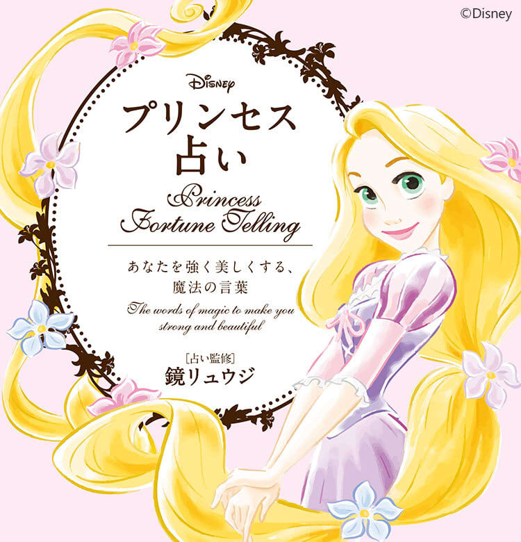 ビューティニュース Disney プリンセス占い あなたの最大の魅力と最も輝く瞬間がわかる 読めば より美しく強くなれる 美容メディアvoce ヴォーチェ