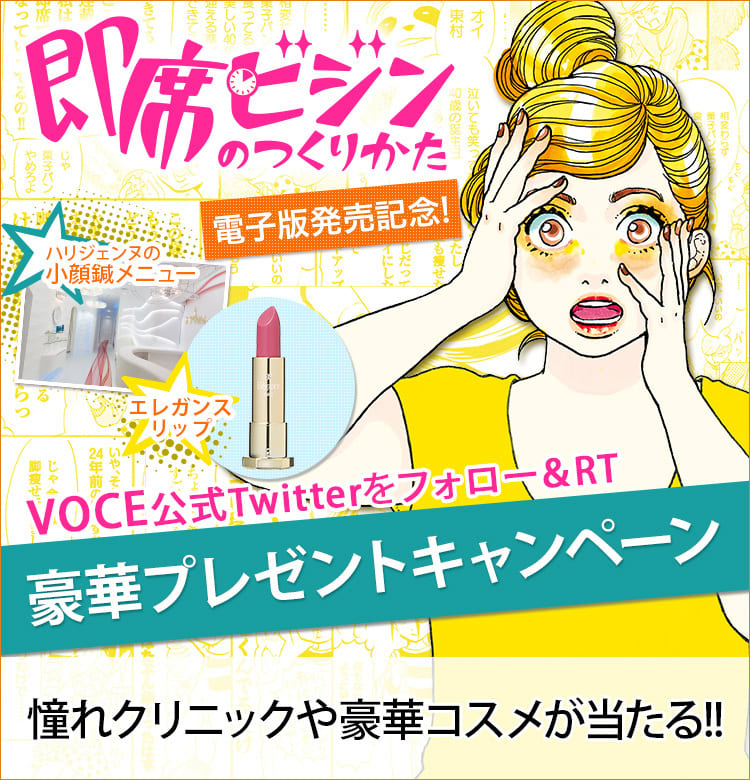 東村アキコ 即席ビジンのつくりかた 電子版発売記念 単行本未収録の最終話を無料公開 美療サロン体験 コスメ豪華プレゼントキャンペーンも ビューティニュース 美容メディアvoce ヴォーチェ 東村アキコ 即席ビジンのつくりかた 電子版発売記念 単行本未収録の最終話を無料公開 美療サロン体験 コスメ豪華プレゼントキャンペーンも ビューティニュース 美容メディアvoce ヴォーチェ