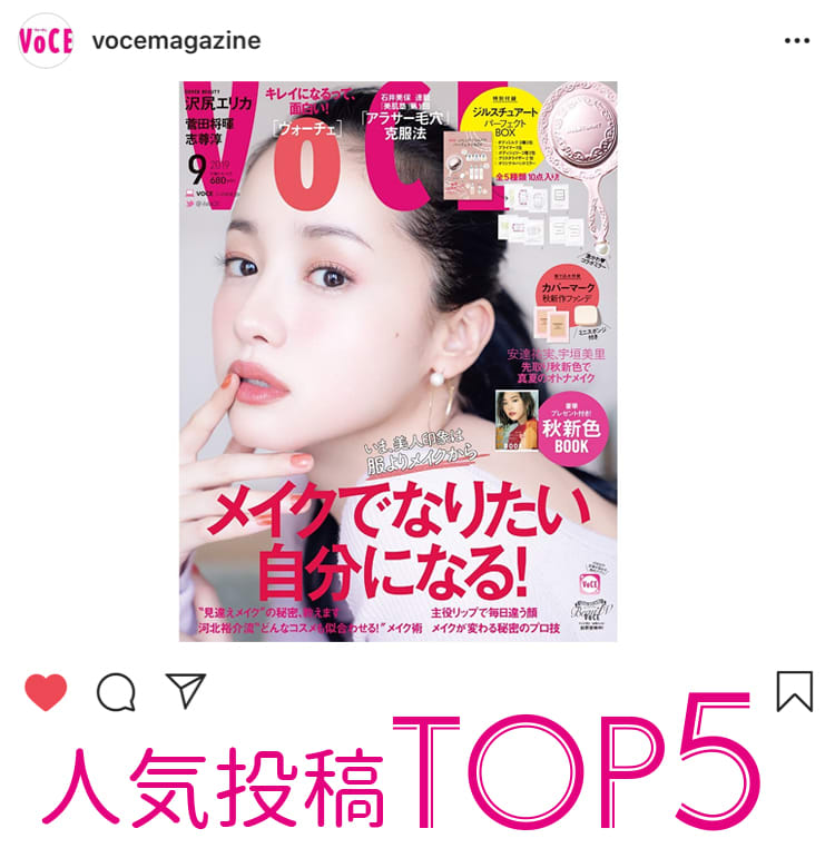 インスタいいねランキング Voce9月号は沢尻エリカさんの表紙が目印 付録はジルの豪華10点セット ビューティニュース 美容メディアvoce ヴォーチェ