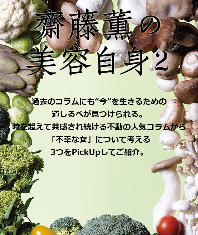 不幸な女 について考える 女心の処方箋 齋藤薫の美容自身 ビューティニュース 美容メディアvoce ヴォーチェ 不幸な女 について考える 女心の処方箋 齋藤薫の美容自身 ビューティニュース 美容メディアvoce ヴォーチェ