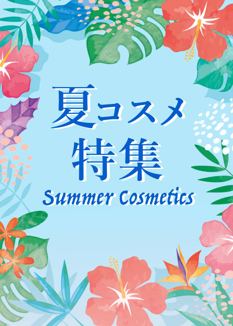 【夏コスメ特集】最速！2026夏新作コスメをチェック♪