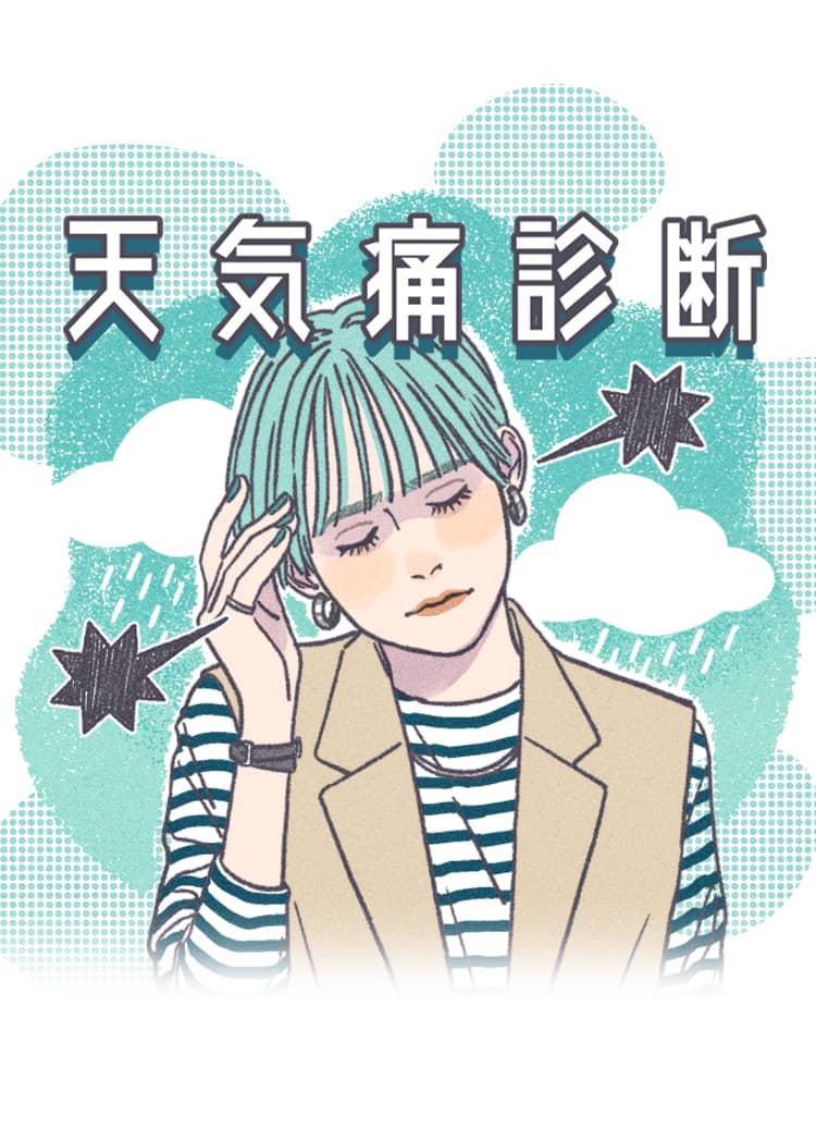 原因と対策を医師が解説【天気痛診断】