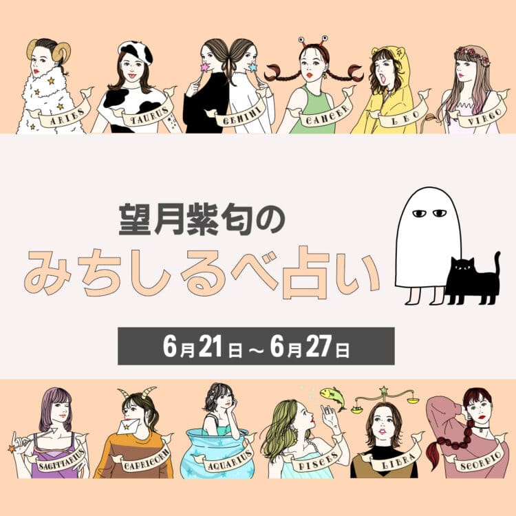 【6／21〜6／27の運気】12星座別・望月紫匂のみちしるべ占い