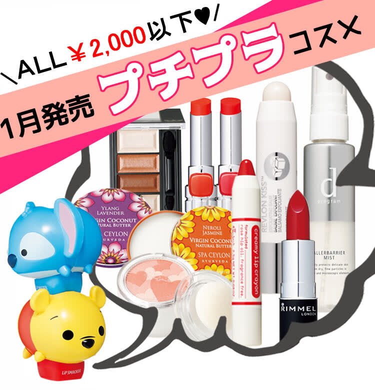 今月発売のプチプラコスメ、まとめ。大人買いすべきコスメたちを全部 