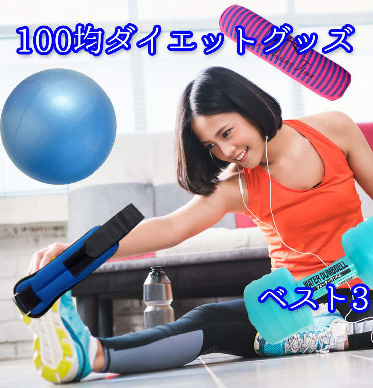 100均ダイエットグッズ】本当に痩せる！？「売れ筋BEST3」大発表 