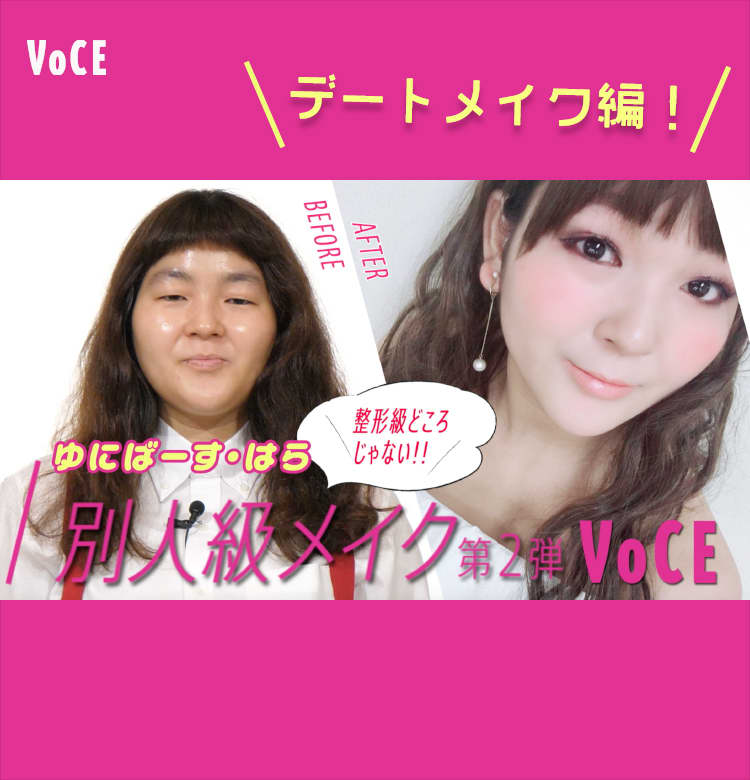 ゆにばーす・はらちゃん 別人級メイク動画第2弾「デート編」公開