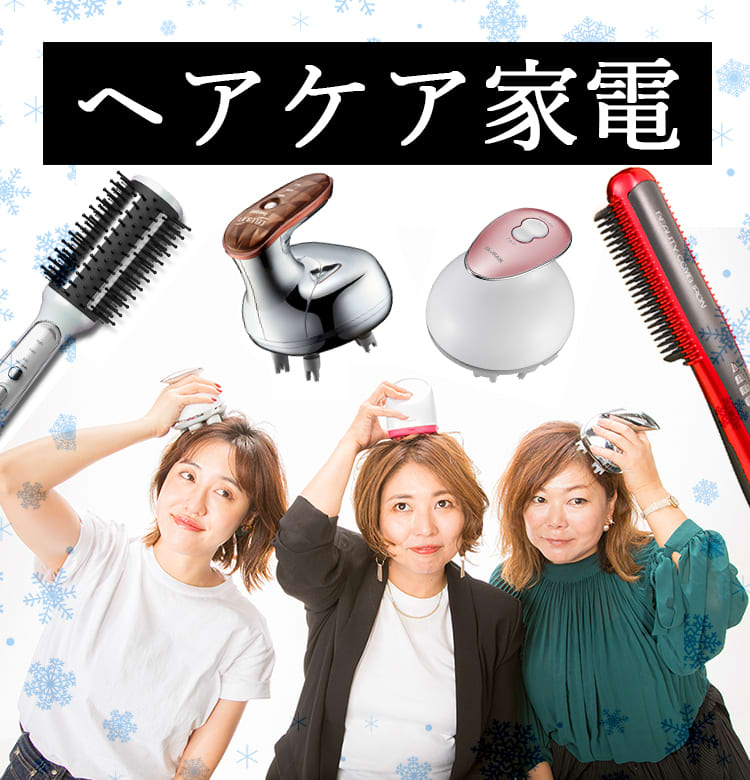 おすすめヘアケア家電】「美髪＆頭皮のたるみ上げ」まで叶える名品 