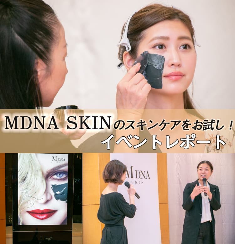MDNA SKINのクレイマスク、どうやって使うの？お試しイベントを 
