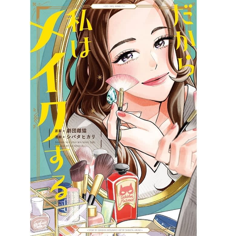 浪費図鑑』の劇団雌猫の話題書がコミック化！『だから私はメイクする 