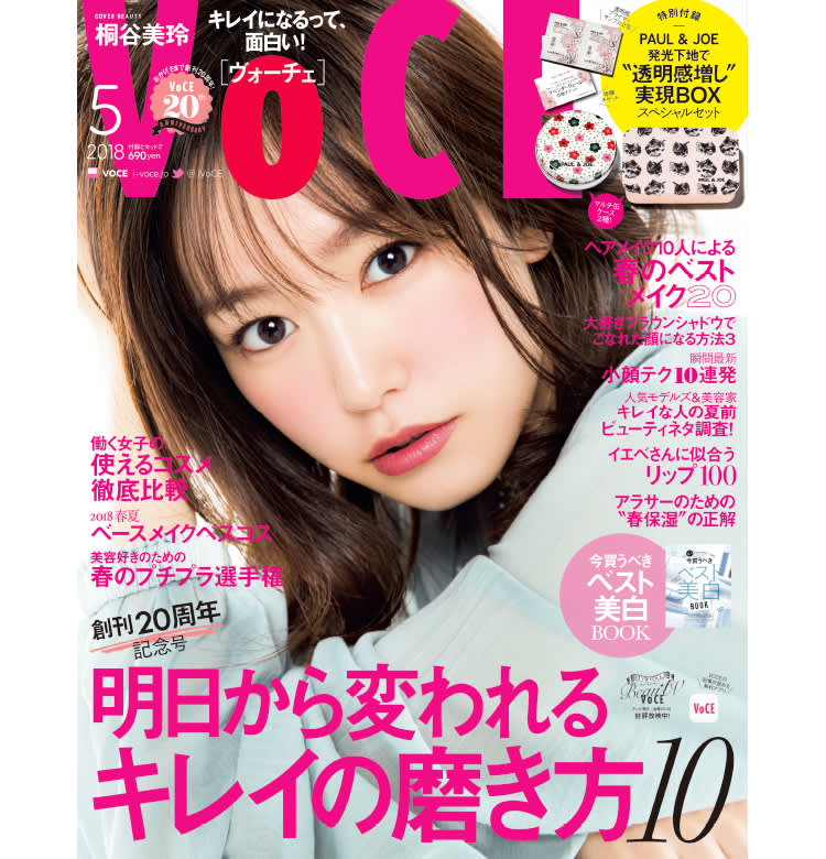3/23発売】VOCE5月号はこの春試したくなるビューティネタが満載！【祝 