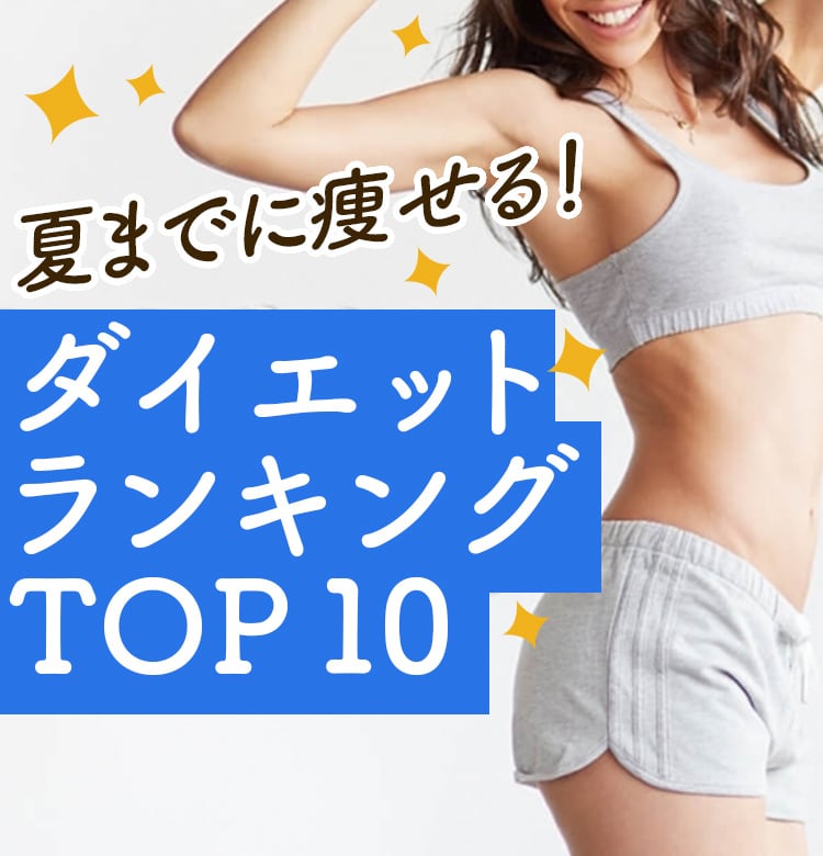 人気ダイエット記事ランキングTOP10】夏に向けてダイエットする人 