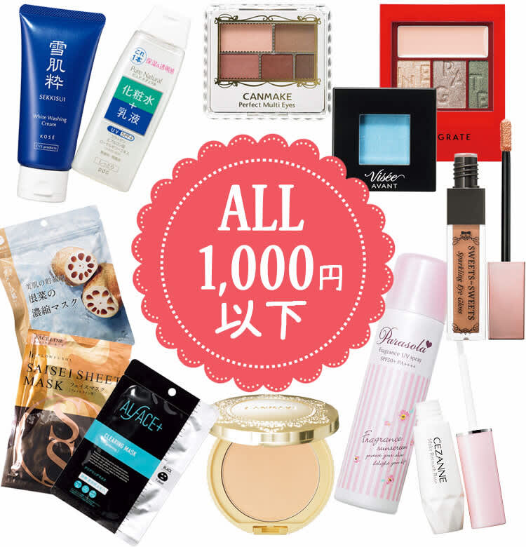 使わないなんて損！【ALL¥1000以下】のプチプラコスメ【ビューティ 
