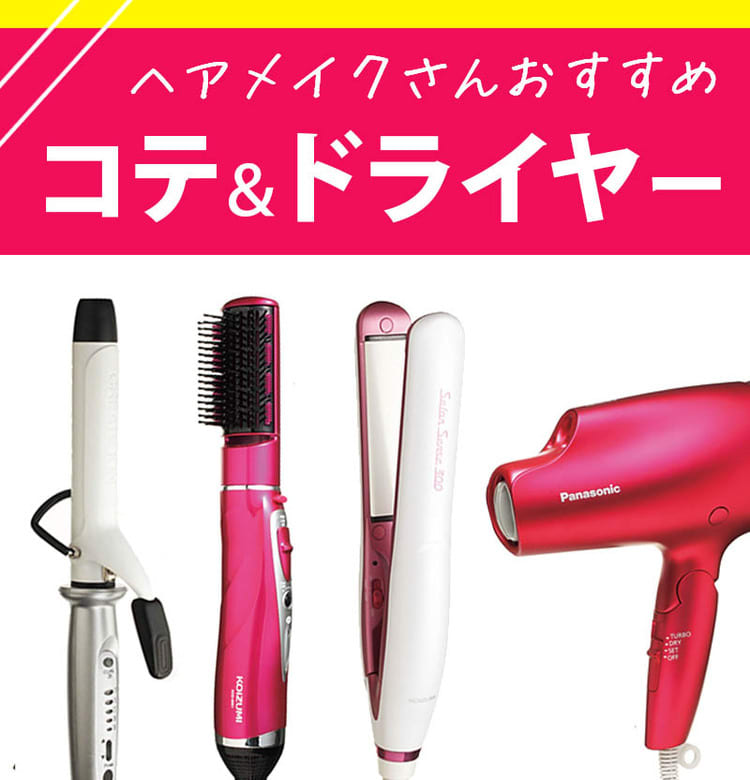 ヘアメイクさんおすすめ！アレンジに使えるコテ＆ドライヤーBEST5 