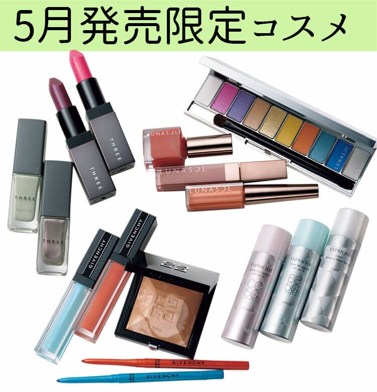 5月の限定コスメ】夏新色はじめ……人気メイクアイテムを全部まとめまし